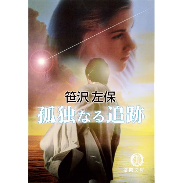 Amazon.co.jp: 美貌の影（電子復刻版） (徳間文庫) eBook : 笹沢